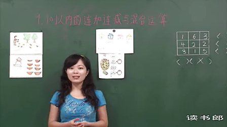 数学小学1上6.3 10以内的连加连减与混合运算_黄冈数学视频
