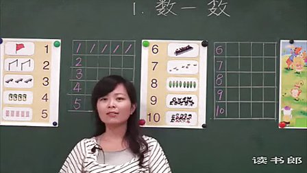 数学小学1上1.1 数一数_黄冈数学视频