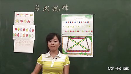 数学小学1下8.1 找规律_黄冈数学视频