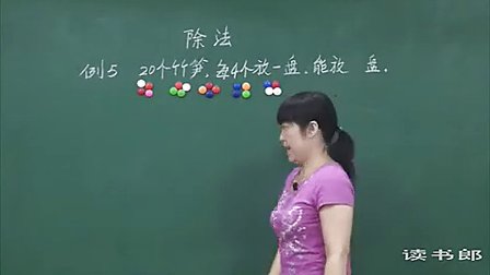 数学小学2下2.4 除法(二)_黄冈数学视频