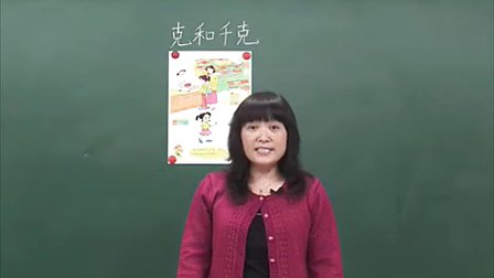 数学小学2下6 克和千克_黄冈数学视频