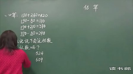 数学小学2下7.3 估算_黄冈数学视频