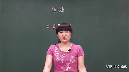 数学小学2下2.3 除法(一)_黄冈数学视频