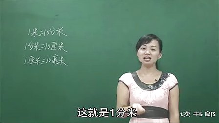 数学小学3上1.2 千米的认识_b208_黄冈数学视频