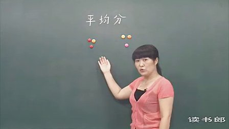 数学小学2下2.1 平均分(一)_黄冈数学视频