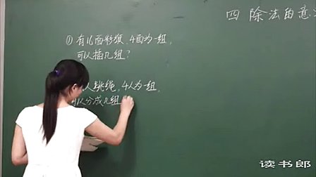 数学小学3上4.1 除法的意义_b1e2_黄冈数学视频