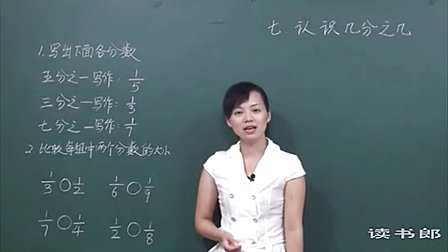 数学小学3上7.2 几分之几_df6e_黄冈数学视频