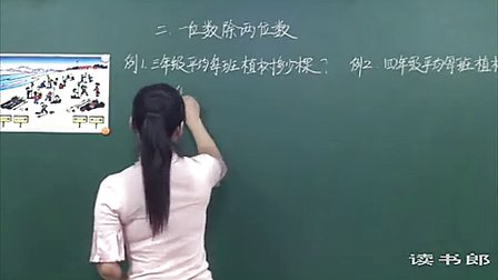 数学小学3下2.2 一位数除两位数_9487_黄冈数学视频