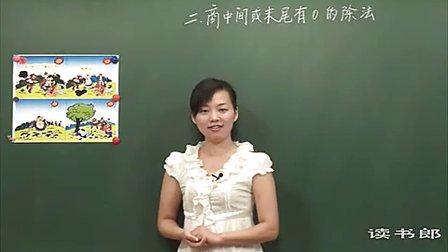 数学小学3下2.4 商中间或末尾有0的除法_ddf9_黄冈数学视频