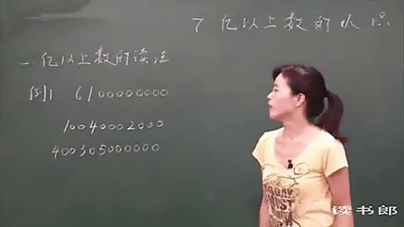 数学小学4上1.7 亿以上数的认识_4b66_黄冈数学视频