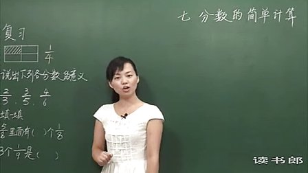数学小学3上7.3 分数的简单计算_053c_黄冈数学视频