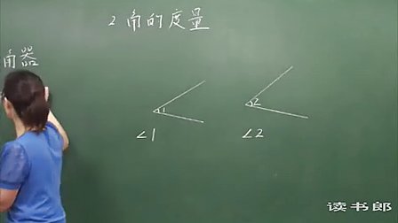 数学小学4上2.2 角的度量_8c6a_黄冈数学视频