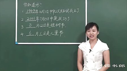 数学小学3下4.1 年_月_日_66dc_黄冈数学视频