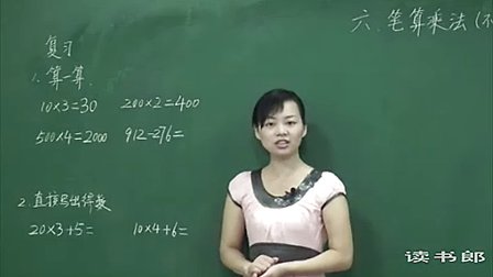 数学小学3上6.2 笔算乘法_66ca_黄冈数学视频