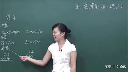 数学小学3下5.3 笔算乘法（进位）_cea8_黄冈数学视频