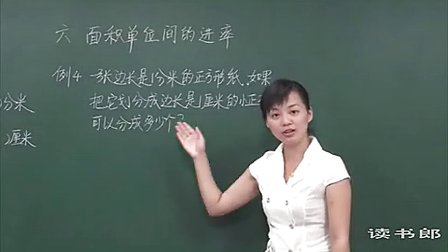 数学小学3下6.3 面积单位间的进率_977b_黄冈数学视频