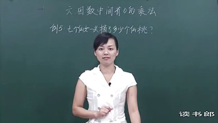 数学小学3上6.6 因数中间有0的乘法_8e55_黄冈数学视频