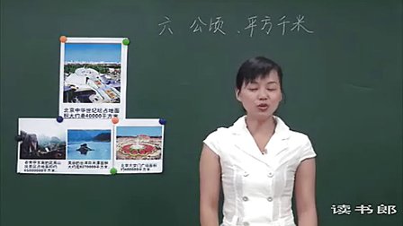 数学小学3下6.4 公顷_平方千米_acb0_黄冈数学视频