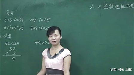 数学小学3上6.3 不连续进位的笔算乘法_0050_黄冈数学视频