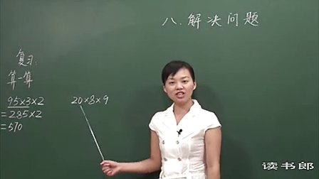 数学小学3下8.1 解决问题(一)_4e25_黄冈数学视频