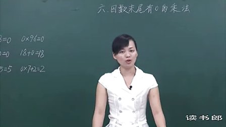 数学小学3上6.5 因数末尾有0的乘法_62f8_黄冈数学视频