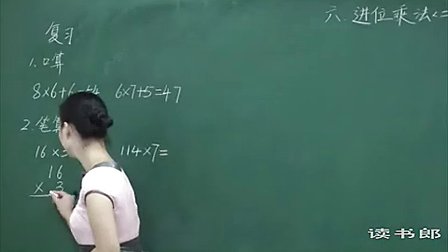 数学小学3上6.4 进位乘法(二)_a323_黄冈数学视频