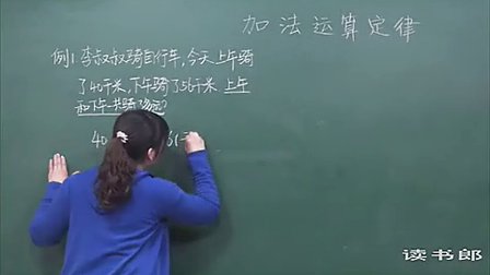 数学小学4下3.1 加法运算定律(一)_095f_黄冈数学视频