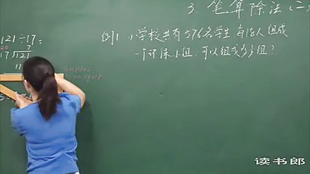 数学小学4上5.3 笔算除法(二)_d66c_黄冈数学视频