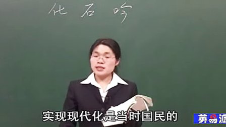 语文初中1上4.2 化石吟_黄冈语文视频