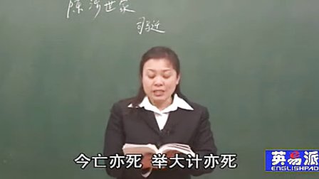 语文初中3上6.1 陈涉世家_黄冈语文课堂视频