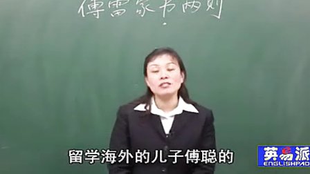 语文初中3上2.3 傅雷家书两则_致女儿的信_黄冈语文课堂视频