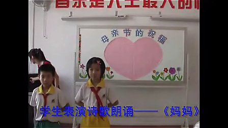 《母亲节的祝福》徐秋萍_小学语文微课视频