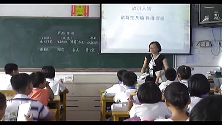 《草船借箭》讲授片段叶韵诗_小学语文微课视频