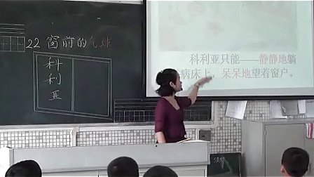 《窗前的气球》讲授课片段何丹_小学语文微课视频