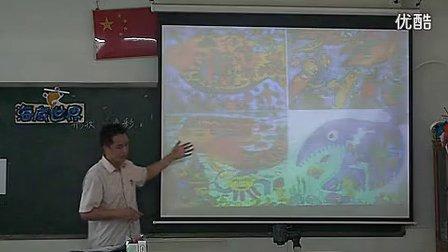 《海底世界》讲授类片段_小学微课视频