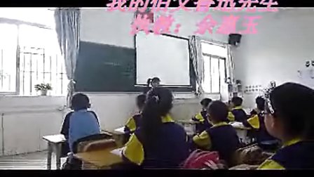 《我的伯父鲁迅先生》问题类片段余惠玉_小学语文微课视频