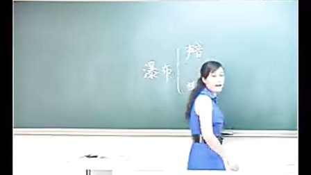 《瀑布》东光小学黄艳_小学语文优质课视频实录