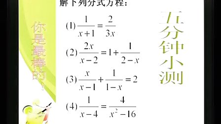 初二数学,分式方程教学视频,初二,北师大版杨静