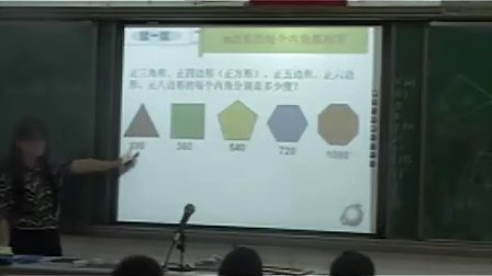 初二数学,探索多边形的内角和教学视频北师大胡东兰