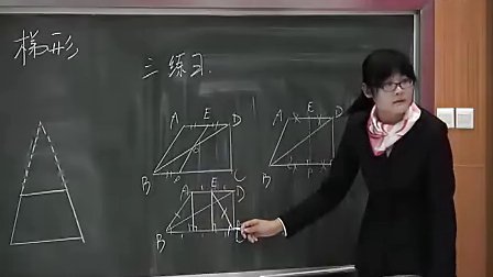 初三数学,《梯形中考复习课》教学视频北师大版张柏