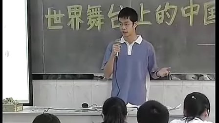 初三思想品德世界舞台上的中国教学视频