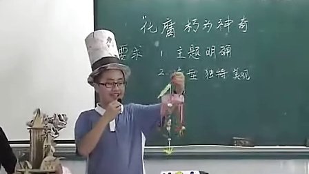 初一艺术,化腐朽为神奇教学视频岭南版郭丽坤