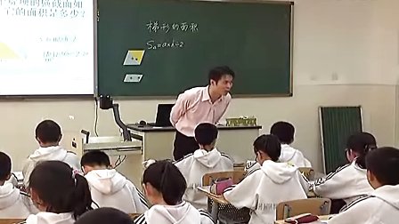五年级数学北师大版 梯形的面积-李柏寿_课堂实录与教师说课