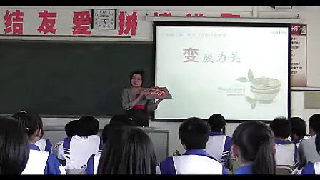 化腐朽为神奇 初中美术