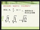 初中数学_实数(普陀二中 张杰)_第四届学科带头人优质课
