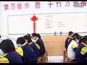 中国结-整节课例_小学语文广东名师课堂优质课