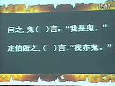 语特 窦桂梅 六年级《宋定伯卖鬼》02