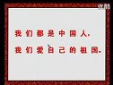 小学一年级语文优质课视频上册《我们都是中国人》_西师版_张兰
