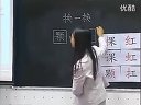 小学一年级语文优质课视频下册《换一换》_西师版_刘丹