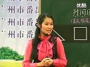 小学数学说课视频《认识周长》　广东省东莞师范学校附属小学